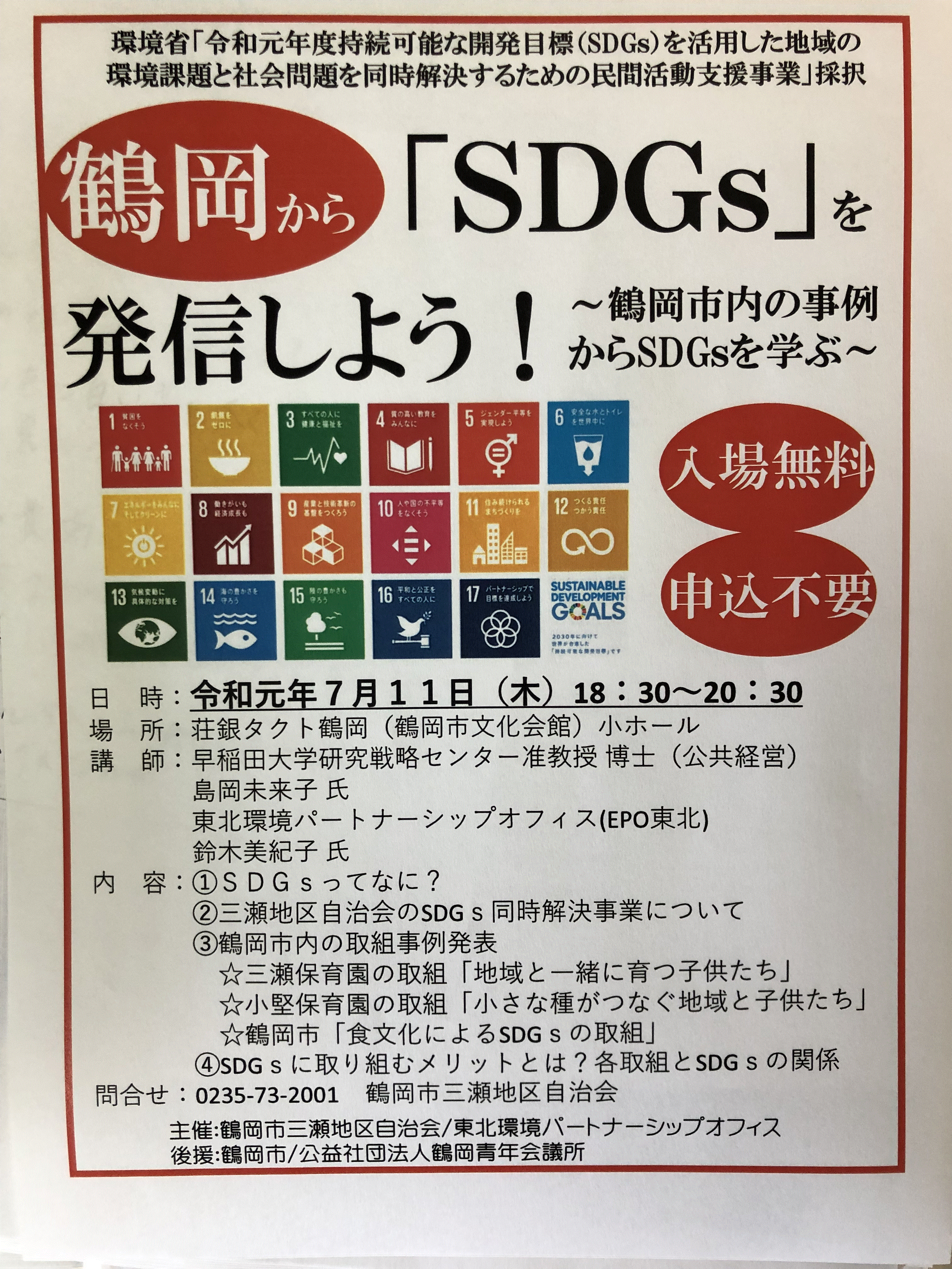 鶴岡から「SDGs」を発信しよう！